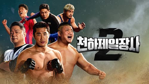 천하제일장사 Bild 4