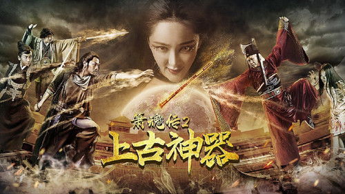 箫魂传之上古神器 Bild 1