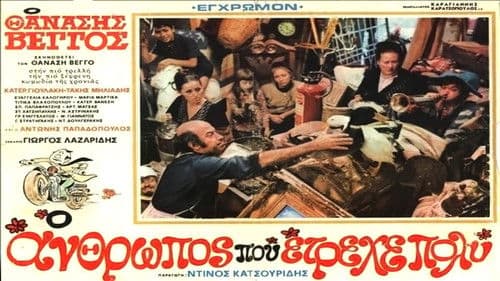 Ο άνθρωπος που έτρεχε πολύ Bild 1