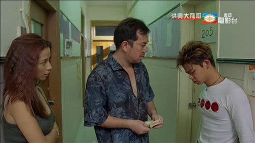 古惑仔激情篇之洪興大飛哥 Bild 1