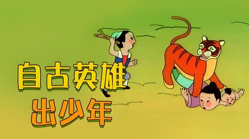 自古英雄出少年 Bild 2