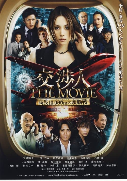 交渉人 THE MOVIE タイムリミット高度10,000mの頭脳戦