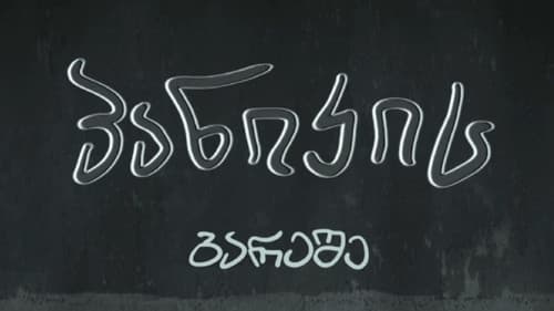 პანიკის გარეშე Bild 1