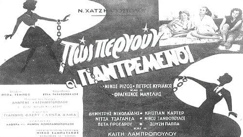 Πως περνούν οι παντρεμένοι Bild 2