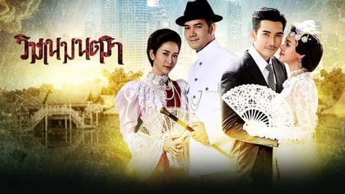 วิมานมนตรา Bild 1