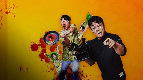 백파더: 요리를 멈추지 마! Bild 1