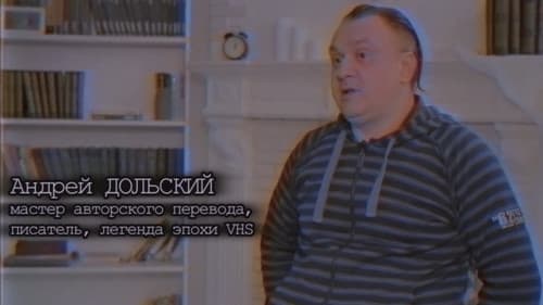 Хроники видика: легенды эпохи VHS Bild 8