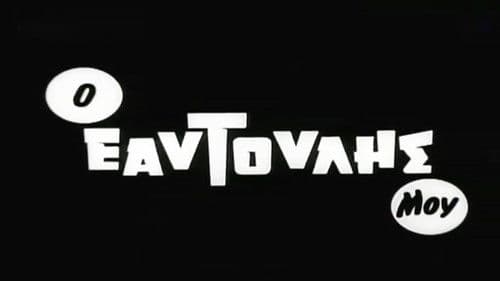 Ο εαυτούλης μου Bild 1