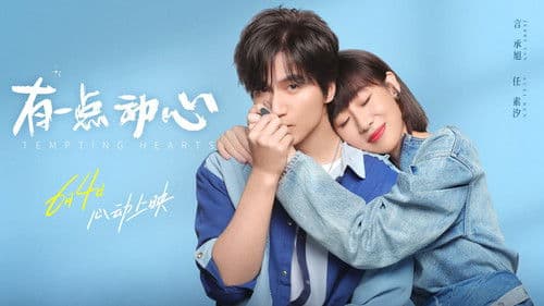 有一点动心 Bild 1