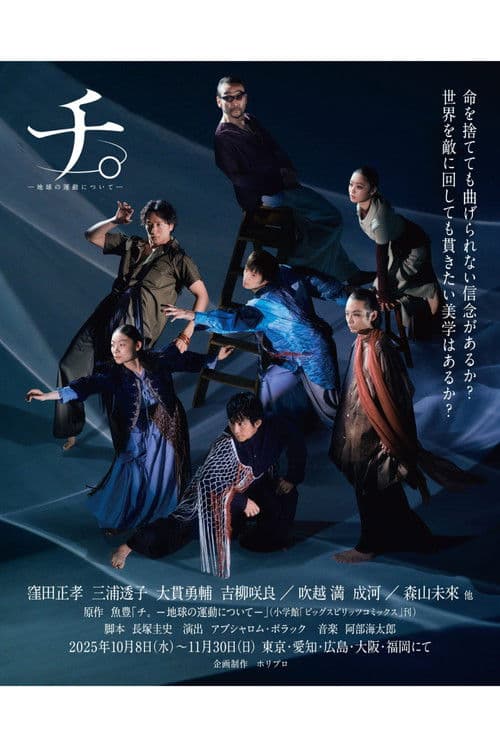 舞台「チ。―地球の運動について―」