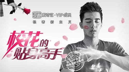 校花的貼身高手 Bild 1