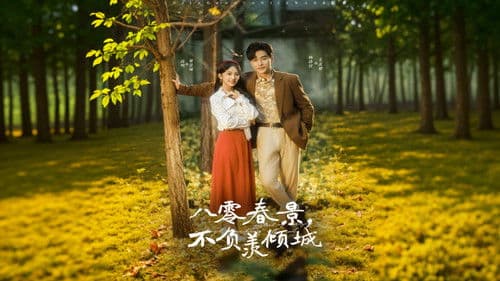 八零春景，不负羡倾城 Bild 1