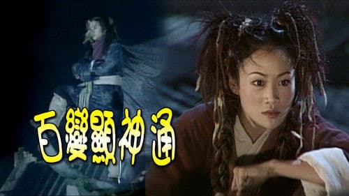 百變顯神通 Bild 1