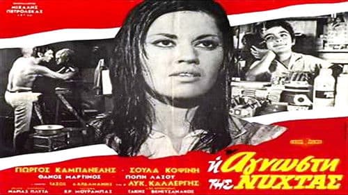 Η άγνωστη της νύχτας Bild 1