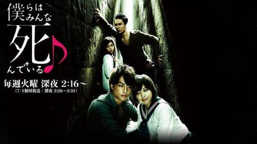 僕らはみんな死んでいる♪ Bild 1