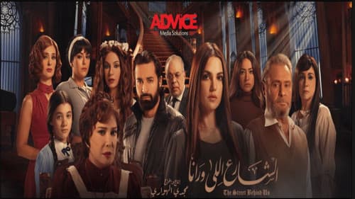 الشارع اللي ورانا Bild 1