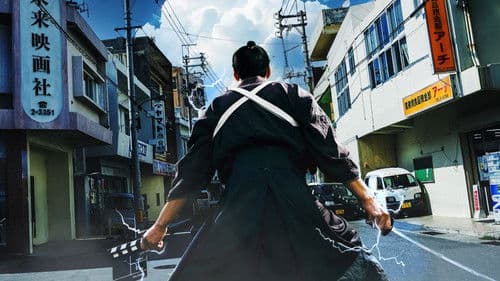 侍タイムスリッパー Bild 1