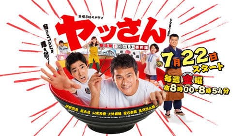 ヤッさん～築地発！おいしい事件簿～ Bild 1