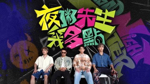 夜粥先生幾多點 Bild 1