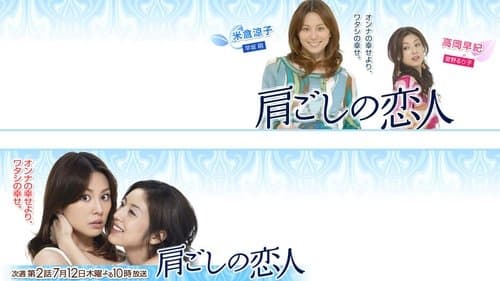 肩ごしの恋人 Bild 1