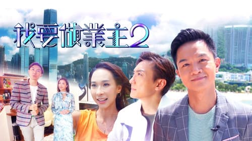 我要做業主 Bild 2