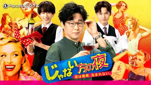 じゃない方の夜〜恋は突然、生まれない Bild 2