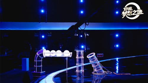 好运梦想之墙 Bild 1