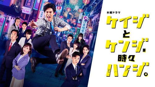ケイジとケンジ 所轄と地検の24時 Bild 2