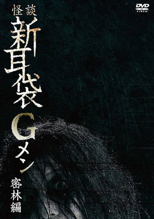 怪談新耳袋Gメン 密林編