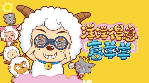 喜羊羊与灰太狼之洋洋得意喜羊羊 Bild 1