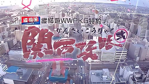 關西攻略貳 Bild 2