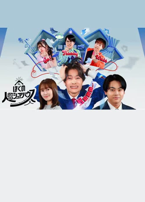 ぼくの人格シェアハウス