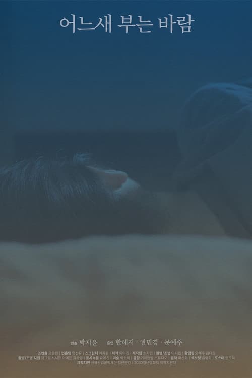 어느새 부는 바람