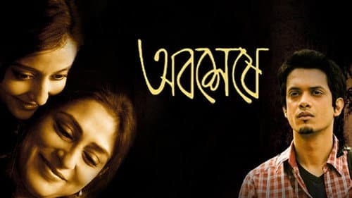 অবশেষে Bild 2