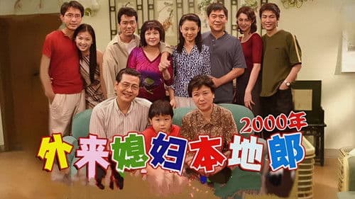 外来媳妇本地郎 Bild 1