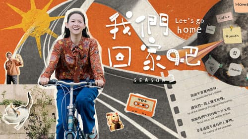 我們回家吧 Bild 2