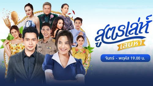 สูตรเล่ห์ เสน่หา Bild 1