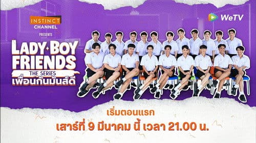 Lady Boy Friends The Series เพื่อนกันมันส์ดี Bild 1