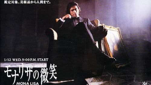 モナリザの微笑 Bild 1