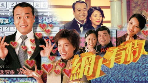 網上有情人 Bild 1