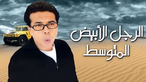 الرجل الأبيض المتوسط Bild 2