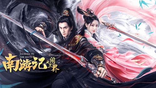 南游记之闹三界 Bild 1