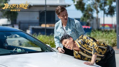 唐人街小炮2：勇闯墨尔本 Bild 1