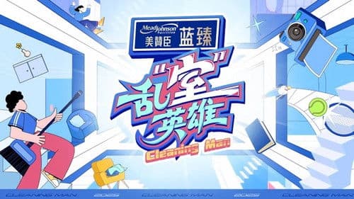 乱“室”英雄 Bild 1