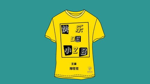 快乐的小2B Bild 1