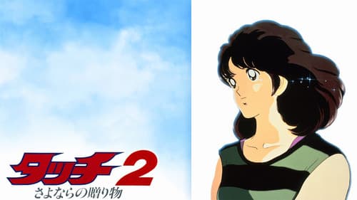 タッチ2 さよならの贈り物 Bild 1