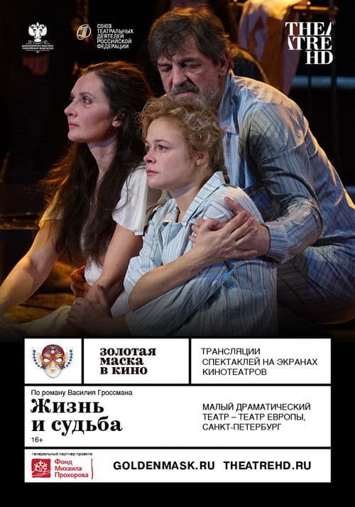 Жизнь и судьба