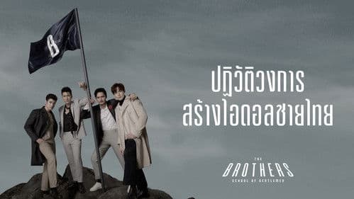 The Brothers: School of Gentlemen Bild 1