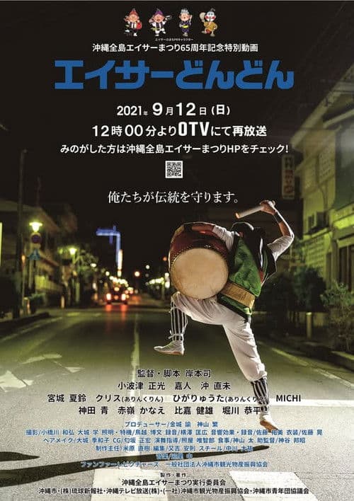 エイサーどんどん