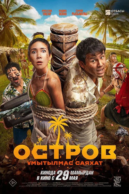 Остров. Ұмытылмас саяхат